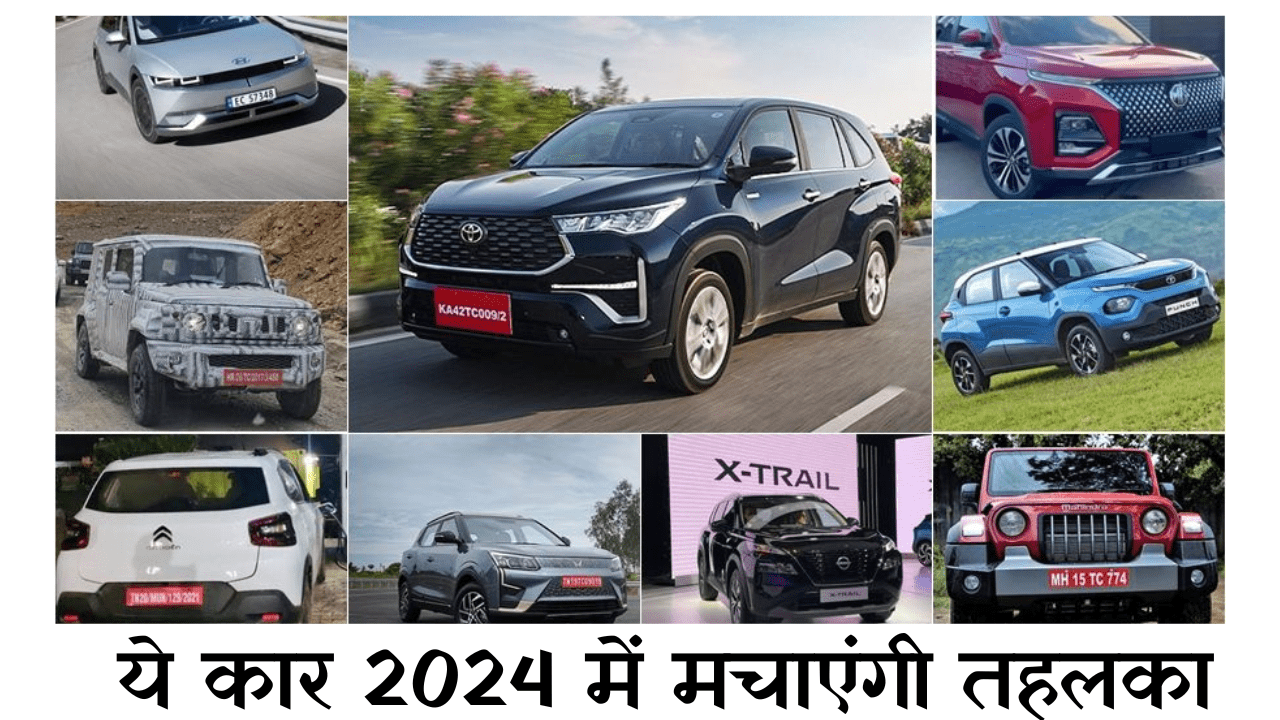New Car Launch In India 2024 Under 10 Lakhs नए साल पर तहलका मचाने आ