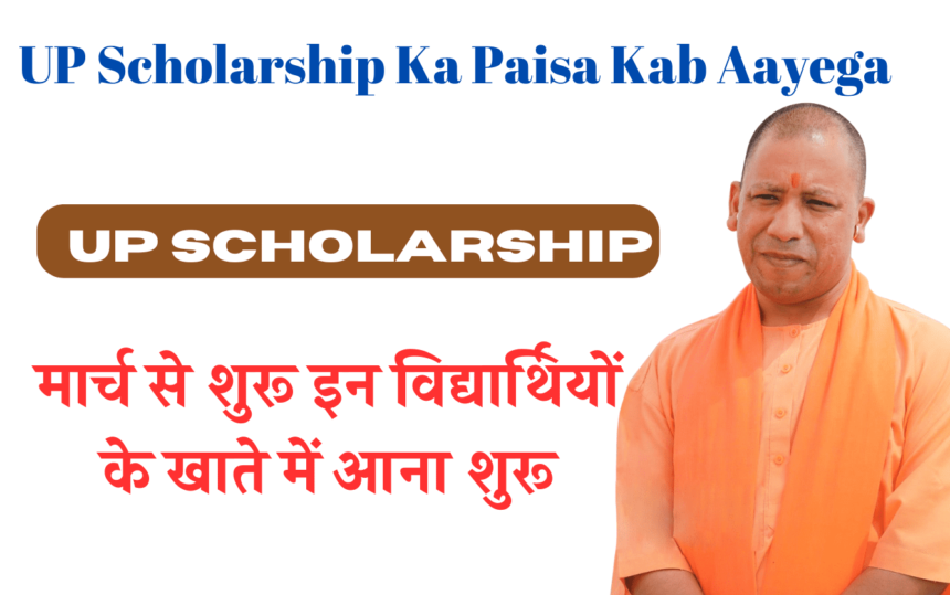UP Scholarship Ka Paisa Kab Aayega